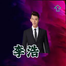 李浩