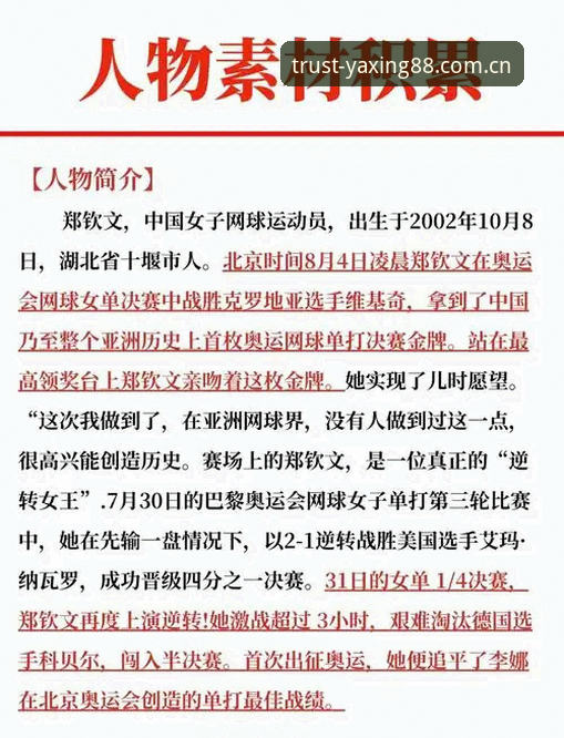 亚星怎么注册使用指南 从郑钦文法网抽签看体育赛事新体验——亚星平台资深用户实战心得分享